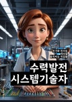 [전자책] 수력발전시스템기술자 - 수력발전, 발전소, 수력발전기술... 수력발전, 발전소, 수력발전기술, 수력발전시스템, 수력발전장치... 