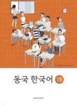 [전자책] 동국 한국어. 1B - 예스24 [전자책]동국 한국어. 1B - 예스24