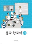 [전자책] 동국 한국어. 2B - 예스24 [전자책]동국 한국어. 2B - 예스24