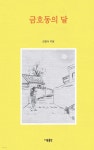 금호동의 달 - 예스24