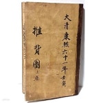 [중고샵] 추배도(상,중,하 3권세트:강희61년,중국책)-130/212, 60쪽,겹장본,후쇄본-중국의 금지된 예언서-당태종때 천문관 이순풍과 관상... 