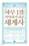 [중고샵] 하루 1장, 기억하기 쉬운 세계사 - 예스24 [중고샵]하루 1장, 기억하기 쉬운 세계사 - 예스24