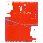 [중고샵] 설득 커뮤니케이션 - 예스24 [중고샵]설득 커뮤니케이션 - 예스24