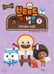 [중고샵] 브레드이발소 3 천재 이발사 브레드 | (주)스튜디오버튼 원저 | 형설아이 - 예스24