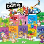 [중고샵] 이야기속색칠나라 (전7권) / 색칠공부 / 통합지능 / 색칠놀이 / 창의지능 / 중고책AAA급 - 예스24