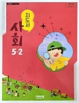 [중고샵] 초등학교 사회 5-2 지도서 ( 김현섭-비상교과서 ) - 예스24 [중고샵]초등학교 사회 5-2 지도서 ( 김현섭-비상교과서 ) - 예스24