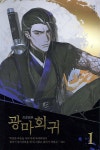 광마회귀 1 | 유진성 | 문학수첩 - 예스24