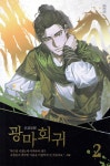 광마회귀 2 | 유진성 | 문학수첩 - 예스24
