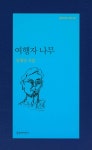 [중고샵] 여행자 나무 | 김명인 | 문학과지성사 - 예스24