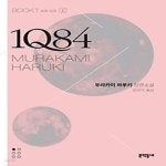 [중고샵] 1Q84 1 - 상 (문고판) - 예스24 [중고샵]1Q84 1 - 상 (문고판) - 예스24
