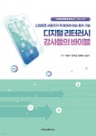 디지털 리터러시 강사들의 바이블 - 예스24