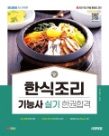 2025 시대에듀 한식조리기능사 실기 한권합격 | 배은자 | 시대고시기획 시대교육 - 예스24