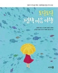 토닥토닥 그림책 마음 여행 | 김정원 | 어가 - 예스24