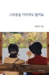 그리움을 기다려도 될까요 - 예스24
