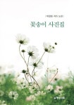 꽃송이 사진집 - 예스24