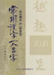추사체로 쓴 상용한자1800자 : 부수 - 예스24