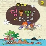 [중고샵] NEW 딩동댕 음악공부 2 - 예스24 [중고샵]NEW 딩동댕 음악공부 2 - 예스24