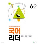 [중고샵] [세트] 국어 리더 3-2, 4-2, 5-2, 6-2 (2024년) *교.사.용*으로 상품설명 필독! - 예스24 [중고샵][세트] 국어 리더 3-2, 4-2, 5-2, 6-2... 