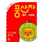 [중고샵] [세트] 풍산자 개념×서술형 초등 수학 3-2, 4-2, 5-2 (2022년)/ 정답과 해설이 표기된 *교.사.용* - 예스24 [중고샵][세트] 풍산자... 
