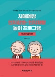 치매예방 인지강화 인지재활 놀이 프로그램 : 카드인지놀이 편 - 예스24