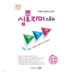 [중고샵] 심플 자이스토리 중등 수학 2 (하) (2024년용) *교.사.용*으로 상품설명 필독! - 예스24 [중고샵]심플 자이스토리 중등 수학 2 (하)...