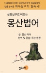 [전자책] 실참실구로 이끄는 몽산법어 | 저자: 몽산덕이 | 법고소리 - 예스24