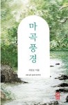 [전자책] 마곡풍경 - 예스24