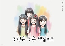 [전자책] 우정은 무슨 색일까 - 예스24 [전자책]우정은 무슨 색일까 - 예스24