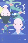 [전자책] 구운몽 | 김만중 | 서해문집 - 예스24