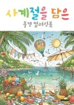 사계절을 담은 풍경 컬러링북 - 예스24