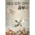 [중고샵] 세상 모든 것이 공부다 - 예스24 [중고샵]세상 모든 것이 공부다 - 예스24