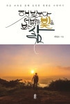 햇빛보다 더 밝은 빛을 보는 삶 (큰글자도서) - 예스24