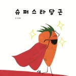 슈퍼스타 당근 | 백곰 | 이끌 - 예스24