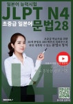 JLPT N4 초중급 일본어 문법 28 | 최유리 | BOOKK(부크크) - 예스24