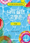 나의 살던 고향은 : 여름 | 꿈꾸는리아 | BOOKK(부크크) - 예스24