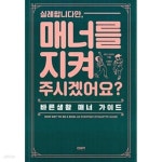 [중고샵] 실례합니다만, 매너를 지켜 주시겠어요? - 예스24 [중고샵]실례합니다만, 매너를 지켜 주시겠어요? - 예스24