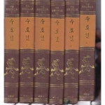[중고샵] 중국고전문학대계 서문당 수호전 전6권완질 - 예스24 [중고샵]중국고전문학대계 서문당 수호전 전6권완질 - 예스24