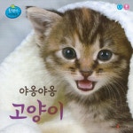 [중고샵] 야옹야옹 고양이 | 편집부 | 인북 - 예스24