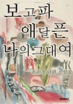 보고파 애달픈 나의 그대여 - 예스24