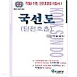 [중고샵] 국선도 - 단전호흡 - 예스24 [중고샵]국선도 - 단전호흡  - 예스24