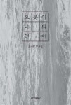 오롯이 나의 언어 - 예스24