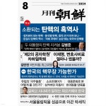 월간조선 (월간) : 8월 [2024] - 예스24