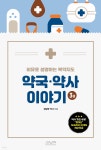 비유로 설명하는 복약지도 약국 약사 이야기 3 - 예스24