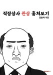 직장상사 관상 훔쳐보기 - 예스24