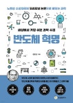 세상에서 가장 쉬운 과학 수업 : 반도체 혁명 - 예스24