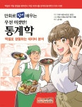 만화로 쉽게 배우는 우선 이것만! 통계학 | 다큐 히로시 | 성안당 - 예스24