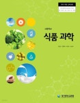 [중고샵] 고등학교 식품 과학 교과서 - 예스24 [중고샵]고등학교 식품 과학 교과서 - 예스24