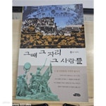 [중고샵] 그때 그 자리 그 사람(5.18 민중항쟁 사적지 답사기/실사진포함) - 예스24 [중고샵]그때 그 자리 그 사람(5.18 민중항쟁 사적지 답사기... 