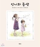 [중고샵] 언니와 동생 - 예스24 [중고샵]언니와 동생 - 예스24