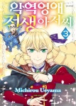 [전자책] 악역 영애 전생 아저씨 03권 | 우에야마 미치로 글그림 | 대원씨아이 - 예스24